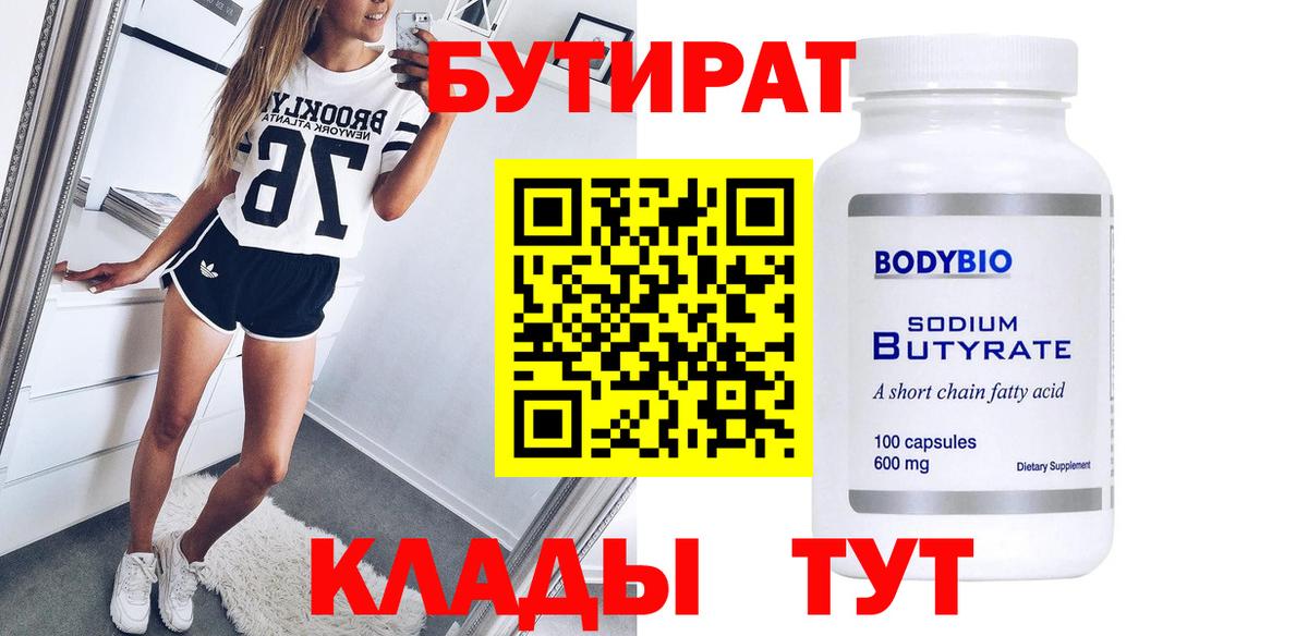 БУТИРАТ  БУТИРАТ 99%  Вход с VPN  Холмск 