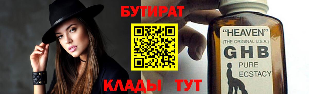 БУТИРАТ 99% Холмск