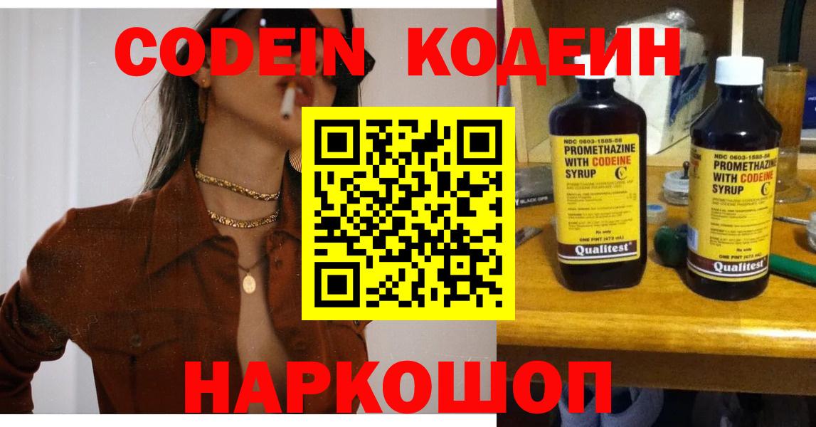 Кодеин Purple Drank  Вход с VPN  Холмск  Кодеин напиток Lean (лин) 